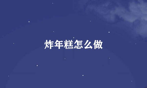 炸年糕怎么做