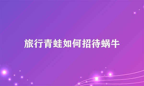 旅行青蛙如何招待蜗牛