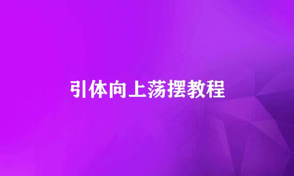 引体向上荡摆教程