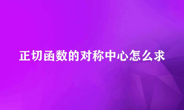 正切函数的对称中心怎么求
