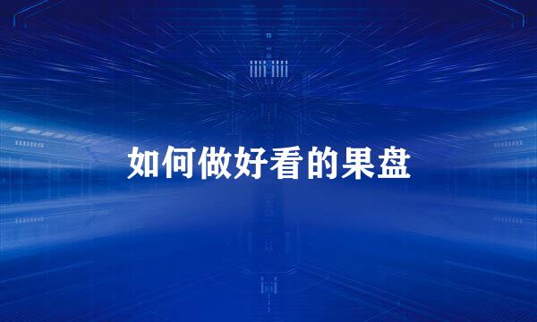 如何做好看的果盘