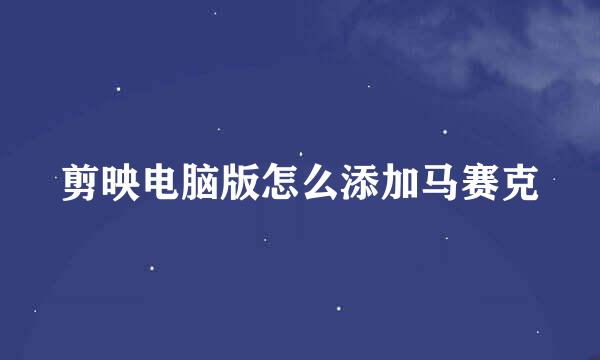 剪映电脑版怎么添加马赛克