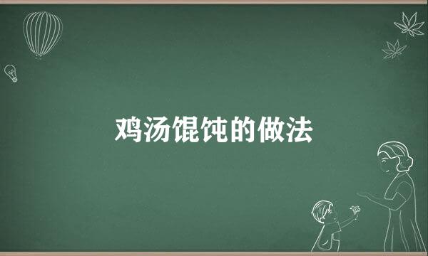 鸡汤馄饨的做法