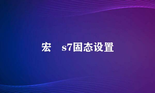 宏碁s7固态设置