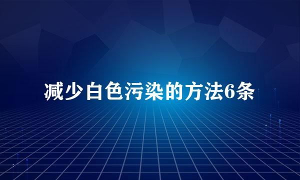 减少白色污染的方法6条