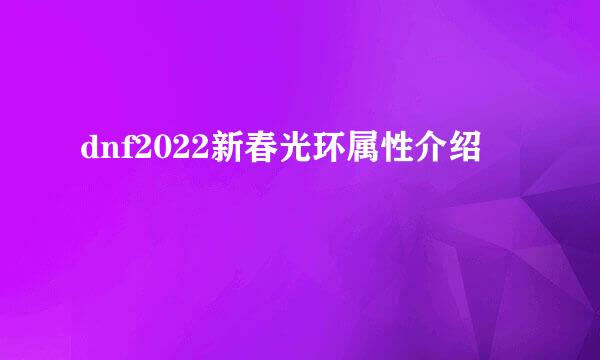 dnf2022新春光环属性介绍