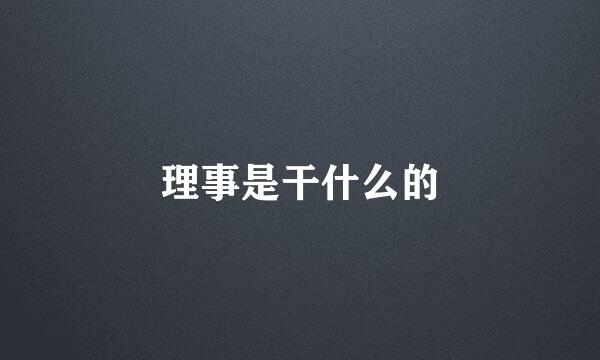 理事是干什么的
