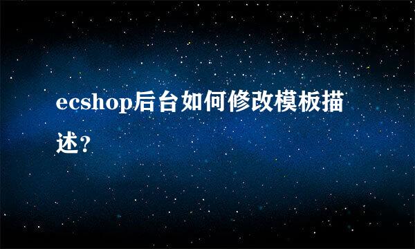 ecshop后台如何修改模板描述?