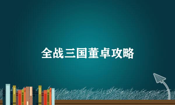 全战三国董卓攻略