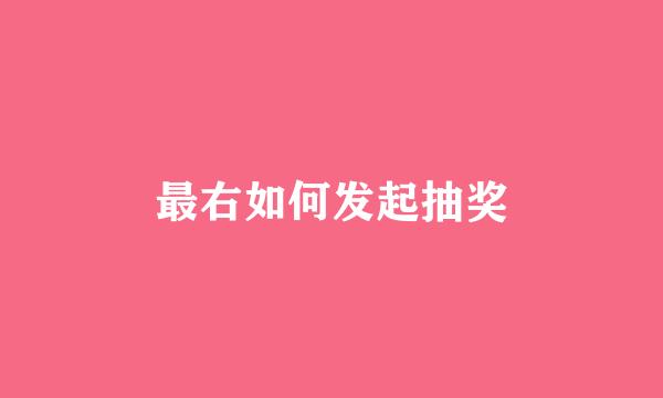 最右如何发起抽奖