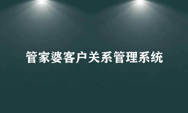 管家婆客户关系管理系统
