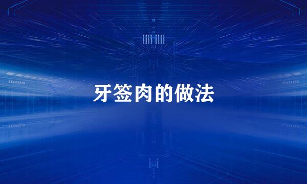 牙签肉的做法