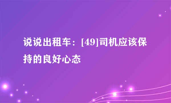 说说出租车：[49]司机应该保持的良好心态