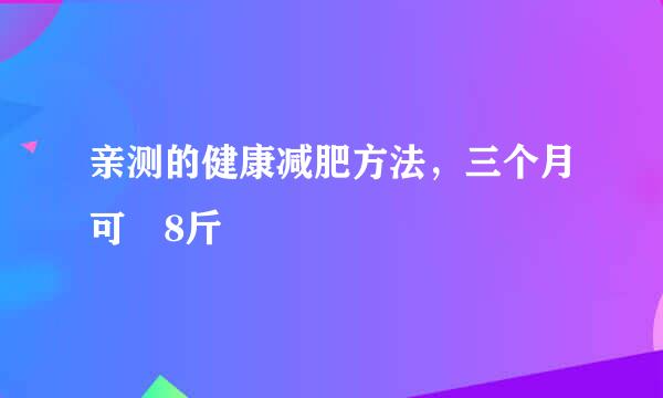 亲测的健康减肥方法,三个月可廋8斤