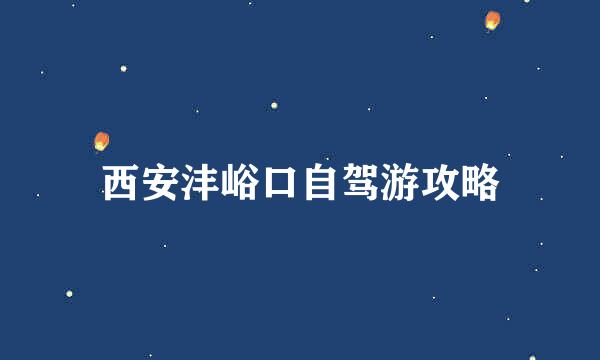 西安沣峪口自驾游攻略