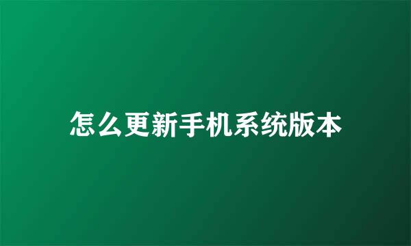 怎么更新手机系统版本