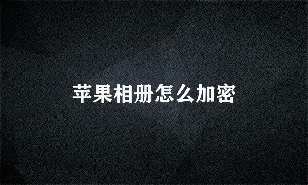 苹果相册怎么加密