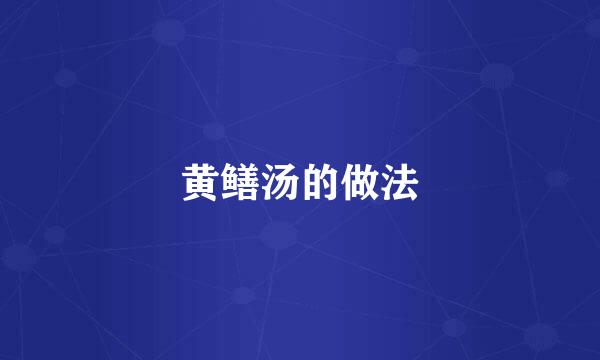 黄鳝汤的做法