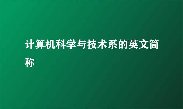 计算机科学与技术系的英文简称