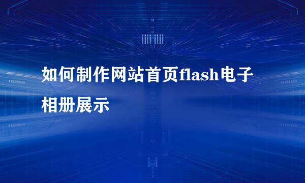 如何制作网站首页flash电子相册展示
