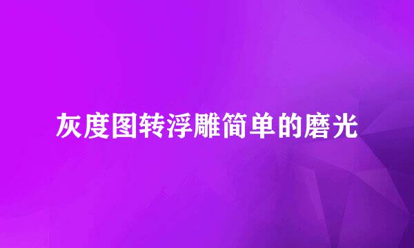 灰度图转浮雕简单的磨光
