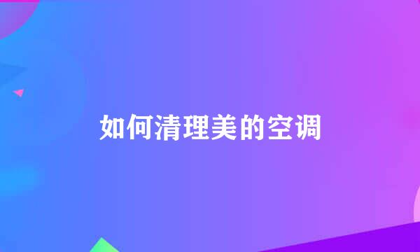 如何清理美的空调