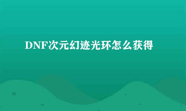 DNF次元幻迹光环怎么获得