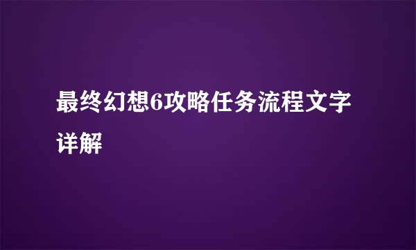 最终幻想6攻略任务流程文字详解