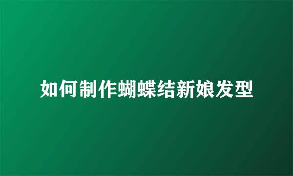 如何制作蝴蝶结新娘发型