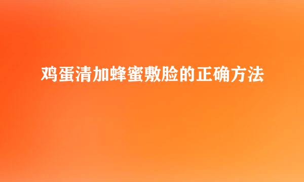 鸡蛋清加蜂蜜敷脸的正确方法