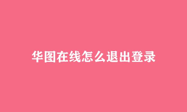 华图在线怎么退出登录