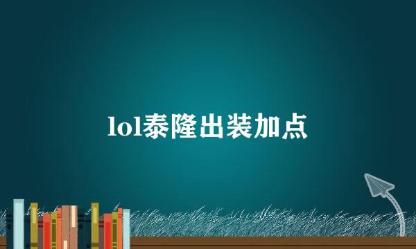 lol泰隆出装加点