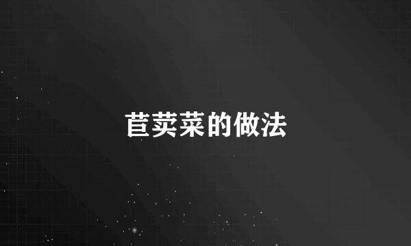 苣荬菜的做法