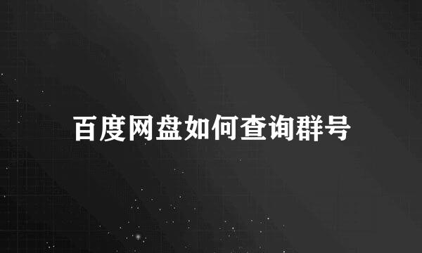 百度网盘如何查询群号