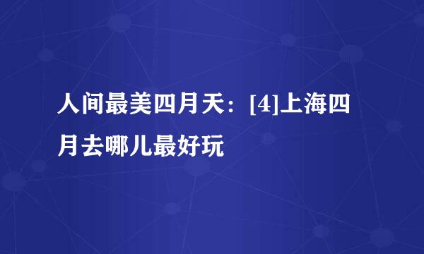 人间最美四月天：[4]上海四月去哪儿最好玩