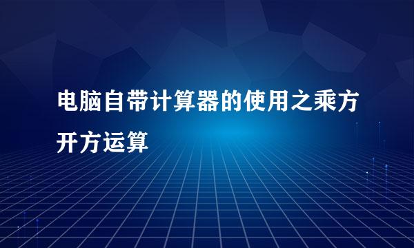 电脑自带计算器的使用之乘方开方运算
