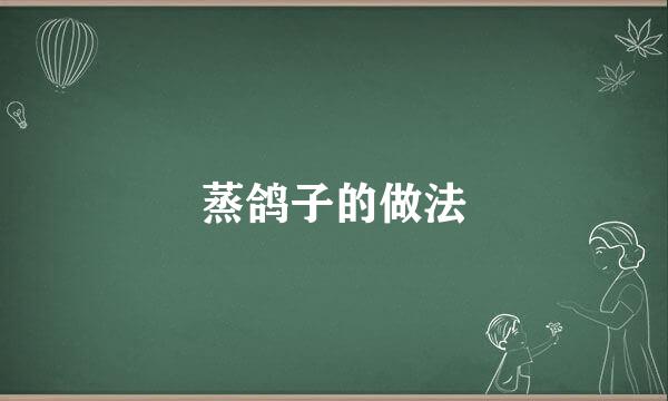 蒸鸽子的做法