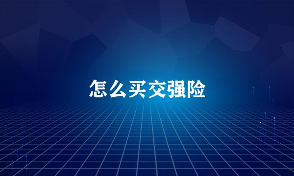 怎么买交强险