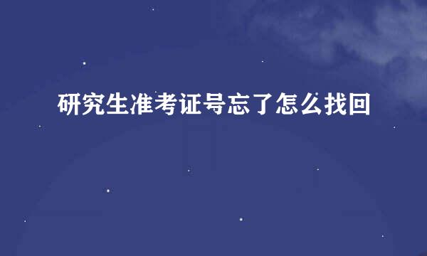 研究生准考证号忘了怎么找回