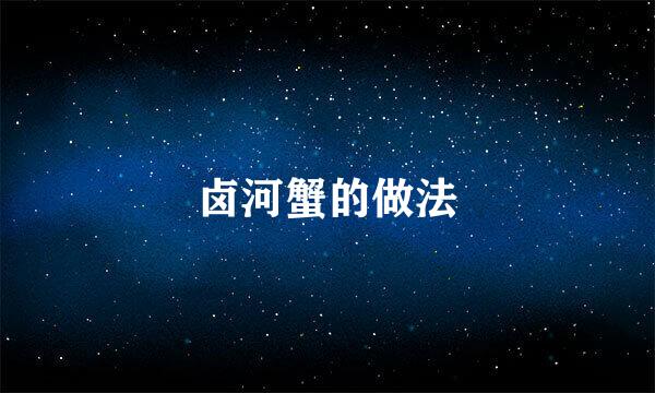卤河蟹的做法