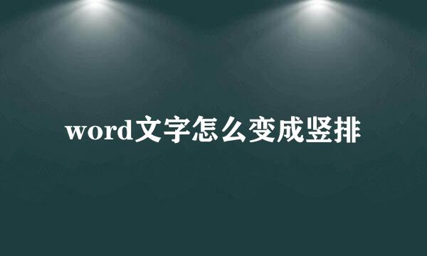 word文字怎么变成竖排