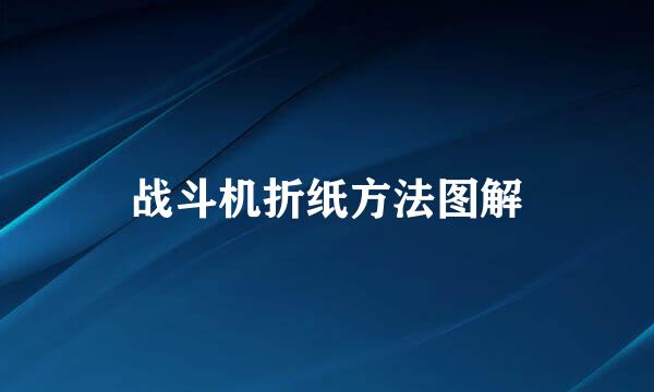 战斗机折纸方法图解