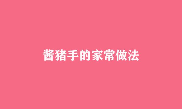 酱猪手的家常做法