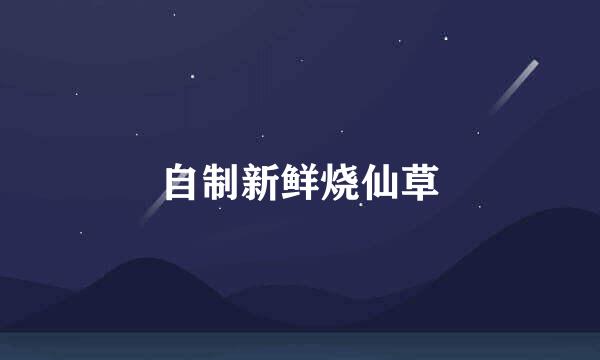 自制新鲜烧仙草