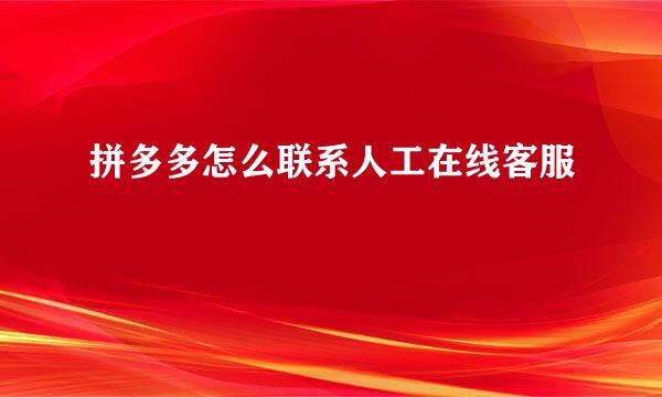 拼多多怎么联系人工在线客服