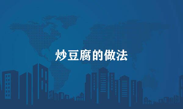 炒豆腐的做法