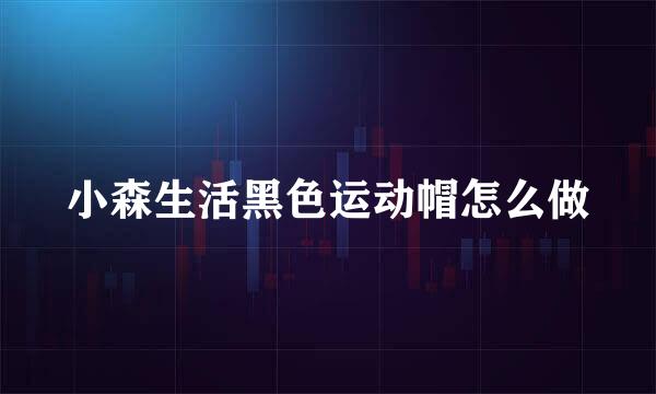 小森生活黑色运动帽怎么做
