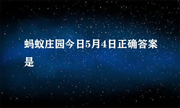蚂蚁庄园今日5月4日正确答案是