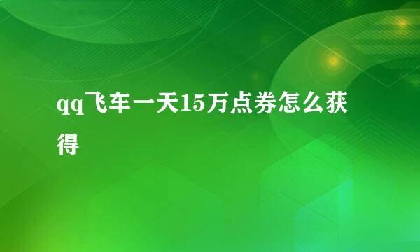 qq飞车一天15万点券怎么获得