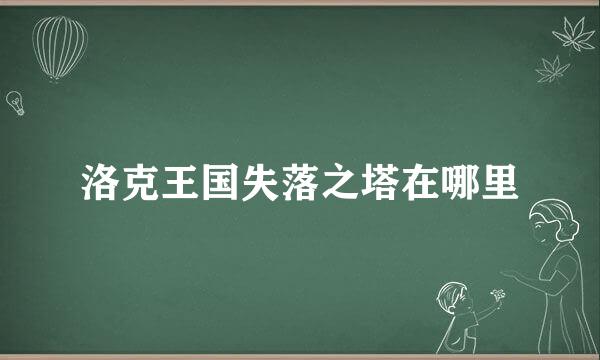 洛克王国失落之塔在哪里
